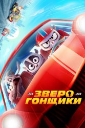 Смотреть Зверогонщики онлайн в HD качестве 720p