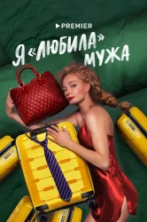 Смотреть Я «любила» мужа онлайн в HD качестве 720p