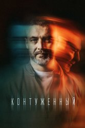 Смотреть Контуженный онлайн в HD качестве 720p