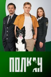 Смотреть Полкан онлайн в HD качестве 720p