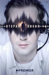 Смотреть Вторая линия онлайн в HD качестве 720p