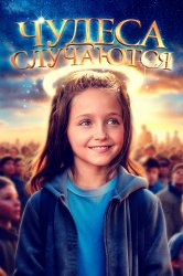 Смотреть Чудеса случаются онлайн в HD качестве 720p