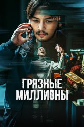 Смотреть Грязные миллионы онлайн в HD качестве 720p