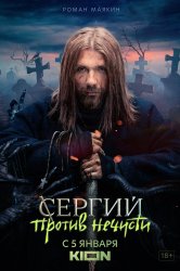 Смотреть Сергий против нечисти онлайн в HD качестве 720p