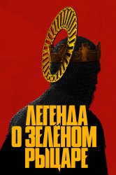 Смотреть Легенда о Зелёном рыцаре онлайн в HD качестве 720p