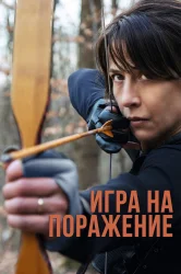 Смотреть Игра на поражение онлайн в HD качестве 720p