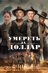 Смотреть Умереть за доллар онлайн в HD качестве 720p