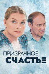 Смотреть Призрачное счастье онлайн в HD качестве 720p