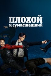 Смотреть Плохой и сумасшедший онлайн в HD качестве 720p