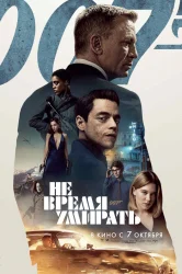 Смотреть Не время умирать онлайн в HD качестве 720p