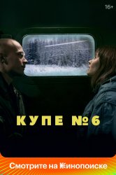 Смотреть Купе номер 6 онлайн в HD качестве 720p