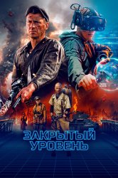 Смотреть Закрытый уровень онлайн в HD качестве 720p