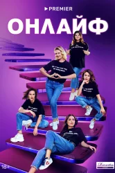 Смотреть Онлайф онлайн в HD качестве 720p