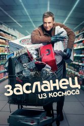 Смотреть Засланец из космоса онлайн в HD качестве 720p