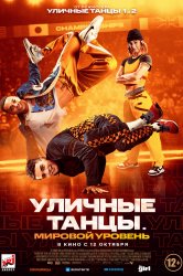 Смотреть Уличные танцы. Мировой уровень онлайн в HD качестве 720p