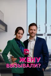 Смотреть Жену вызывали? онлайн в HD качестве 720p