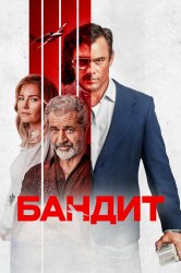 Смотреть Бандит онлайн в HD качестве 720p