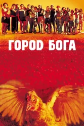 Смотреть Город бога онлайн в HD качестве 720p