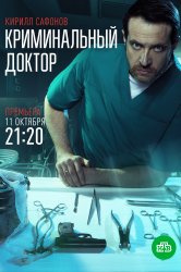 Смотреть Криминальный доктор онлайн в HD качестве 720p