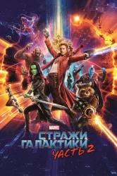 Смотреть Стражи Галактики. Часть 2 онлайн в HD качестве 720p