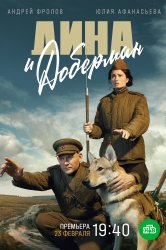 Смотреть Дина и Доберман онлайн в HD качестве 720p