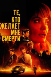 Смотреть Те, кто желает мне смерти онлайн в HD качестве 720p