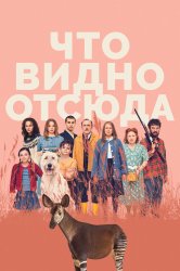 Смотреть Что видно отсюда онлайн в HD качестве 720p