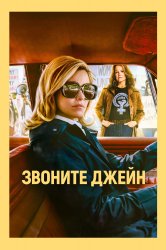 Смотреть Звоните Джейн онлайн в HD качестве 720p