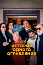 Смотреть История одного ограбления онлайн в HD качестве 720p