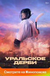 Смотреть Уральское дерби онлайн в HD качестве 720p