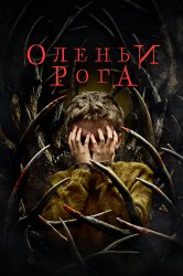 Смотреть Оленьи рога онлайн в HD качестве 720p