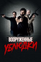 Смотреть Вооружённые ублюдки онлайн в HD качестве 720p