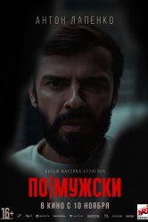 Смотреть По-мужски онлайн в HD качестве 720p