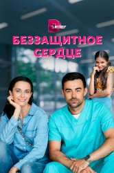 Смотреть Беззащитное сердце онлайн в HD качестве 720p