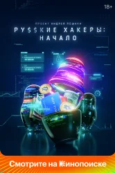 Смотреть Русские хакеры: Начало онлайн в HD качестве 720p