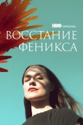 Смотреть Восстание феникса онлайн в HD качестве 720p