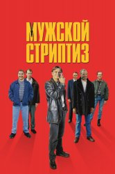 Смотреть Мужской стриптиз онлайн в HD качестве 720p