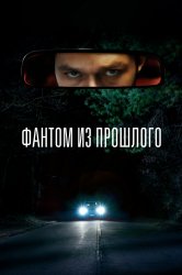 Смотреть Фантом из прошлого онлайн в HD качестве 720p