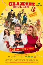 Смотреть Сумасшедшая свадьба 3 онлайн в HD качестве 720p