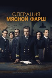 Смотреть Операция «Мясной фарш» онлайн в HD качестве 720p