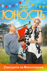 Смотреть Юность онлайн в HD качестве 720p