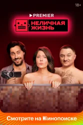 Смотреть Неличная жизнь онлайн в HD качестве 720p