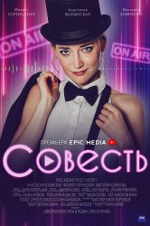 Смотреть Совесть онлайн в HD качестве 720p