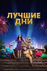 Смотреть Лучшие дни онлайн в HD качестве 720p