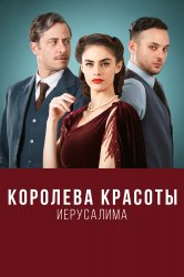 Смотреть Королева красоты Иерусалима онлайн в HD качестве 720p