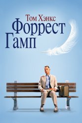 Смотреть Форрест Гамп онлайн в HD качестве 720p