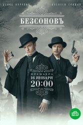 Смотреть Безсоновъ онлайн в HD качестве 720p