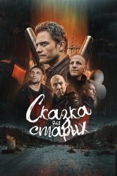 Смотреть Сказка для старых онлайн в HD качестве 720p