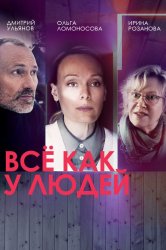 Смотреть Все как у людей онлайн в HD качестве 720p