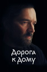 Смотреть Дорога к дому онлайн в HD качестве 720p